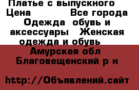 Платье с выпускного  › Цена ­ 2 500 - Все города Одежда, обувь и аксессуары » Женская одежда и обувь   . Амурская обл.,Благовещенский р-н